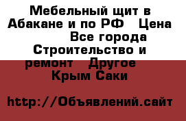 Мебельный щит в Абакане и по РФ › Цена ­ 999 - Все города Строительство и ремонт » Другое   . Крым,Саки